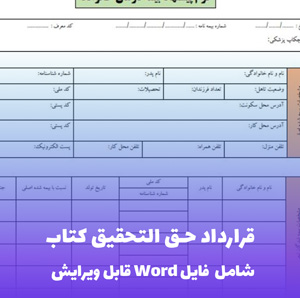 قرارداد حق التحقیق کتاب ترجمه ای Word | قالب حرفه ای و قانونی