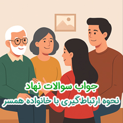 جواب سوالات نهاد نحوه ارتباط گیری با خانواده همسر