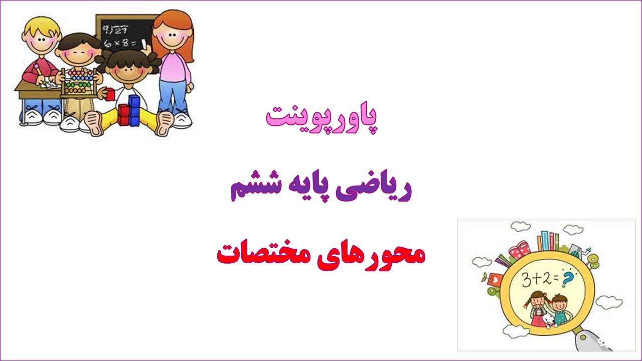 پاورپوینت محورهای مختصات ریاضی پایه ششم