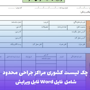 چک لیست کشوری مراکز جراحی محدود | فایل Word