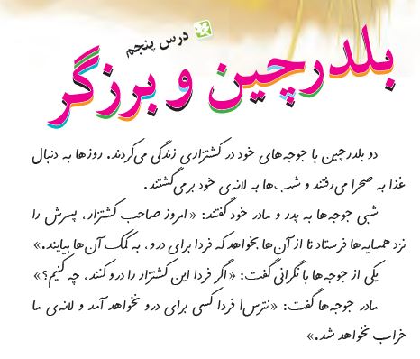 پاورپوینت فارسی سوم دبستان بلدرچین و برزگر