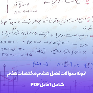 دانلود نمونه سوالات فصل هشتم مختصات هفتم (PDF)