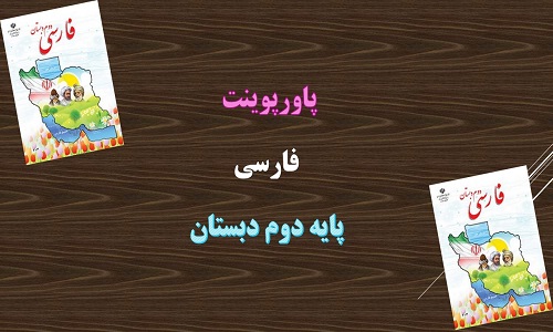 دانلود پاورپوینت کتابخانه کلاس ما فارسی دوم دبستان