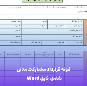 نمونه قرارداد مشارکت مدنی | فایل Word و PDF قابل ویرایش