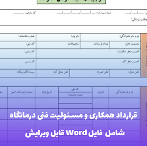 قرارداد همکاری و مسئولیت فنی درمانگاه (فایل word قابل ویرایش)