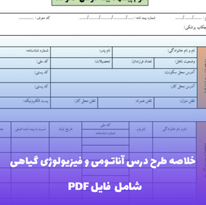 خلاصه طرح درس آناتومی و فیزیولوژی گیاهی فایل PDF | راهنمای تدریس و مطالعه