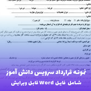 نمونه قرارداد سرویس دانش آموز | فایل Word قابل ویرایش
