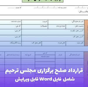 قرارداد صلح برگزاری مجلس ترحیم | فایل Word و PDF