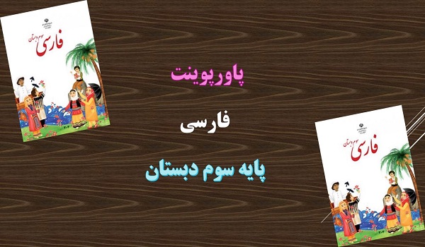 دانلود پاورپوینت زنگ ورزش فارسی پایه سوم دبستان