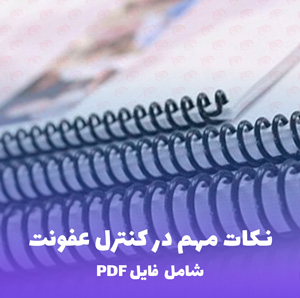 نکات مهم در کنترل عفونت | فایل PDF