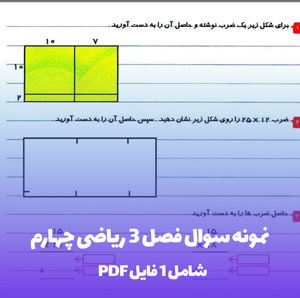 نمونه سوال فصل 3 ریاضی چهارم PDF