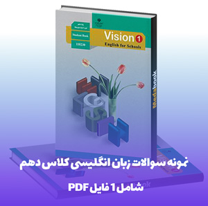 نمونه سوالات زبان دهم با جواب (PDF و Word)