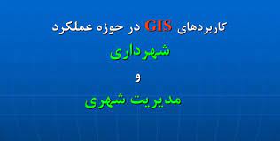 پاورپوینت کاربردهای GIS در حوزه عملکرد شهرداری و مدیریت شهری (ppt) 47 اسلاید