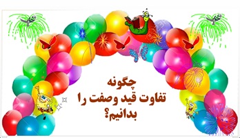 چگونه  تفاوت قید وصفت را  بدانیم؟  توضیح به زبان ساده با مثال و تمرین