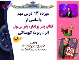 سیزده 13  درس مهم واساسی از  کتاب پدر پولدار، پدر بی پول رابرت کیوساکی