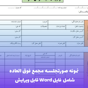 نمونه صورتجلسه مجمع فوق العاده | قالب Word رسمی ثبت شرکتها