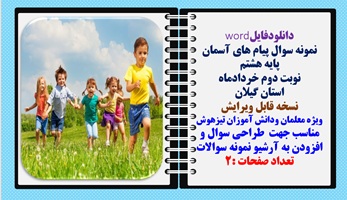 نمونه سوال پیام های آسمان پایه هشتم  نوبت دوم خردادماه استان گیلان