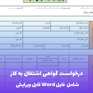 درخواست گواهی اشتغال به کار (شامل فایل Word)