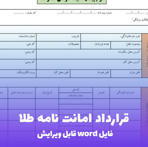 قرارداد امانت نامه طلا | قالب Word جامع و قانونی با تضمین های ویژه