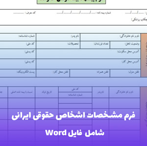 فرم مشخصات اشخاص حقوقی ایرانی - فایل Word کامل و استاندارد
