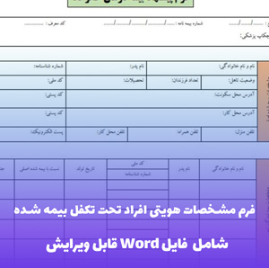 فرم مشخصات هویتی افراد تحت تکفل بیمه شده (فایل Word) - دانلود آسان