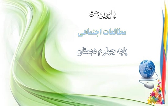 دانلود پاورپوینت جهت های جغرافیایی درس ششم مطالعات اجتماعی پایه چهارم