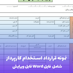 نمونه قرارداد کارپرداز | قالب Word جامع و قانونی