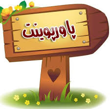 پاورپوینت تفسیر تصاویر رادیوگرافی