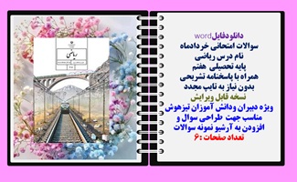 سوالات امتحانی خردادماه ریاضی هفتم همراه با پاسخنامه تشریحی