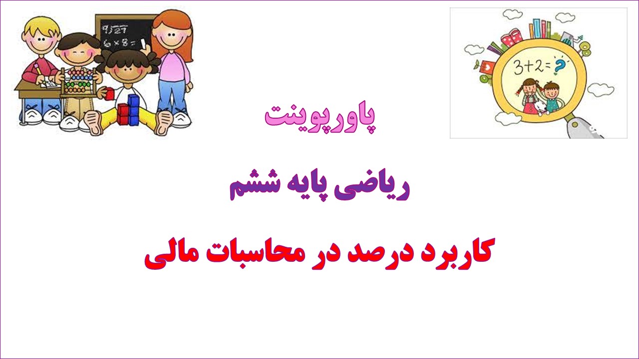 پاورپوینت کاربرد درصد در محاسبات مالی ریاضی پایه ششم