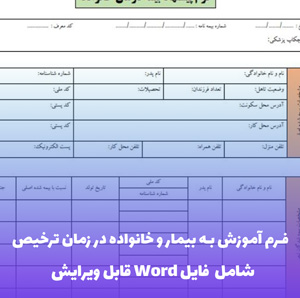 فرم آموزش به بیمار و خانواده در زمان ترخیص | دانلود Word و PDF
