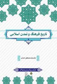 خلاصه کتاب تاریخ فرهنگ و تمدن اسلامی دکتر محمد مصطفی اسعدی