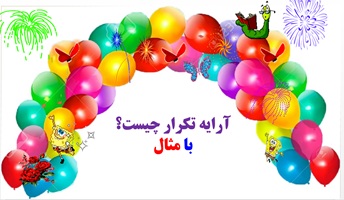 آرایه تکرار چیست؟ با مثال  به زبان ساده