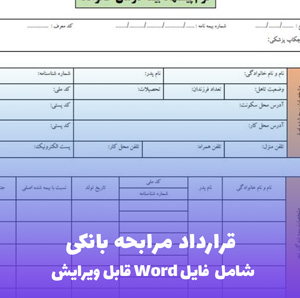 قرارداد مرابحه بانکی | قالب Word استاندارد و قانونی