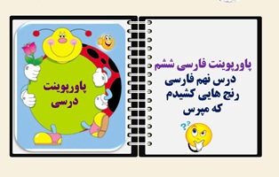 پاورپوینت فارسی ششم   درس نهم فارسی رنج هایی کشیدم  که مپرس  از صفحه66 تا73