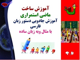 آموزش ساخت ماضی استمراری آموزش جادویی دستور زبان فارسی با مثال وبه زبان ساده