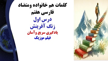 پاورپوینت کلمات هم خانواده ومتضاد فارسی هفتم درس اول زنگ آفرینش یادگیری سریع وآسان