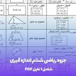 جزوه ریاضی ششم اندازه گیری PDF: تسلط کامل