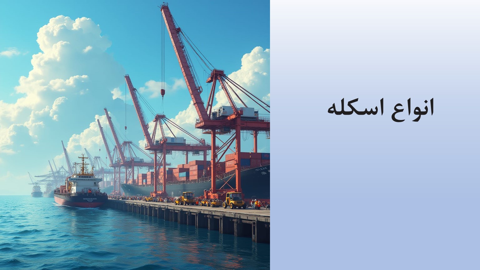 پاورپوینت انواع اسکله