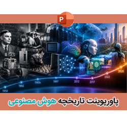 پاورپوینت تاریخچه هوش مصنوعی | بررسی سیر تحول هوش مصنوعی