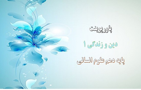 دانلود پاورپوینت آینده روشن درس پنجم دین و زندگی 1 پایه دهم