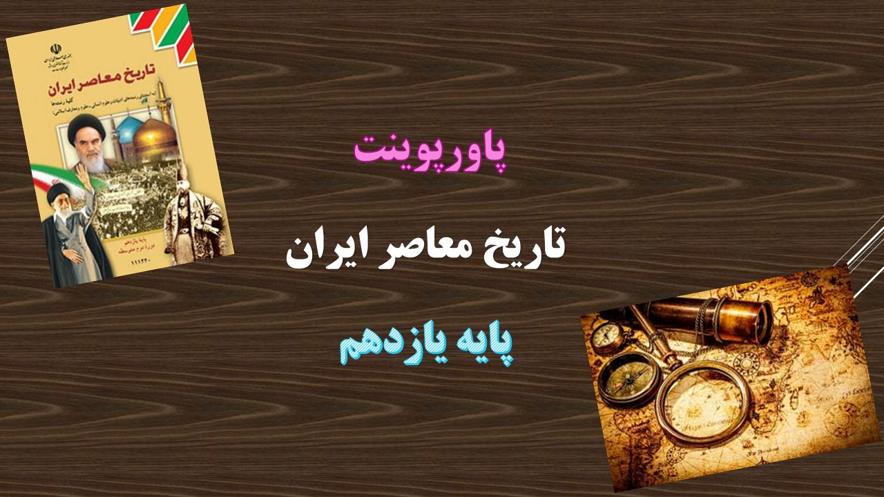 دانلود پاورپوینت ربع قرن سیطره آمریکا بر ایران درس 15 تاریخ پایه یازدهم