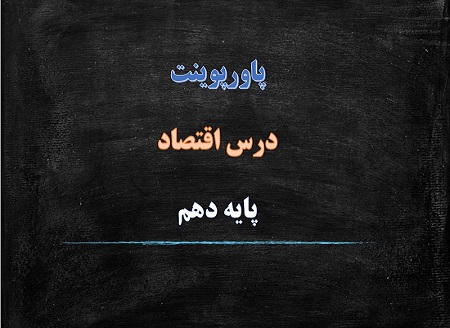 دانلود پاورپوینت آشنایی با اقتصاد درس اقتصاد دهم انسانی