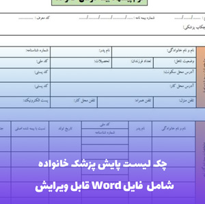 چک لیست پایش پزشک خانواده | Word و PDF