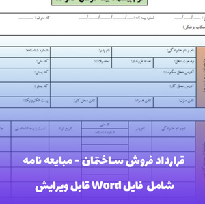 قرارداد فروش ساختمان - مبایعه نامه (شامل فایل Word) - سریع و مطمئن
