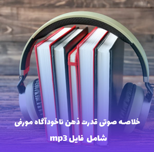 خلاصه صوتی قدرت ذهن ناخودآگاه مورفی | MP3 با کیفیت عالی