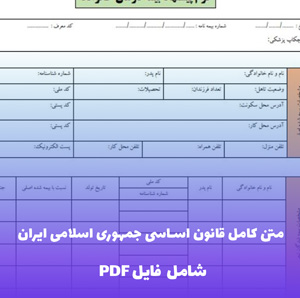متن کامل قانون اساسی جمهوری اسلامی ایران با اصلاحات 1368 فایل PDF | نسخه رسمی