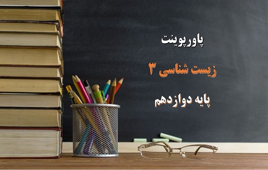 دانلود پاورپوینت کامل فصل 7 فناوری های نوین زیستی زیست شناسی پایه دوازدهم