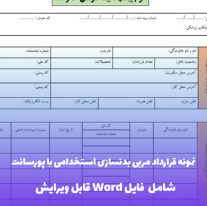 نمونه قرارداد مربی بدنسازی استخدامی با پورسانت | قالب Word قابل ویرایش