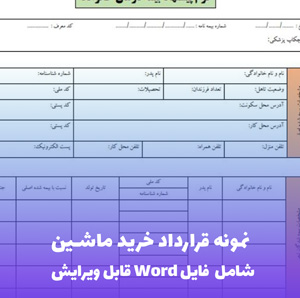 نمونه قرارداد خرید ماشین | فایل Word و PDF آماده تنظیم